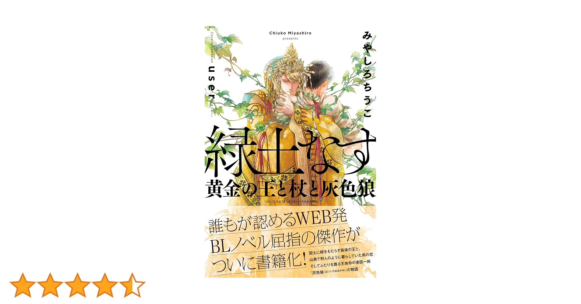 緑土なす 黄金の王と杖と灰色狼 | みやしろ ちうこ, user |本